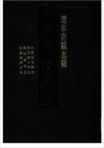 《中国地方志集成  辽宁府县志辑  16  民国安东县志  康熙锦州府志  康熙锦县志  民国锦县志略》701155