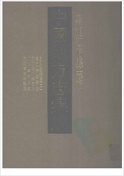 N701295《中国地方志集成__黑龙江府县志辑__6《_民国宁安县志（二）__民国安达县志__民国肇州县志略__康熙宁古塔志__康熙宁古塔纪