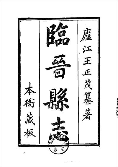 《乾隆临晋县志.1-3册》701447