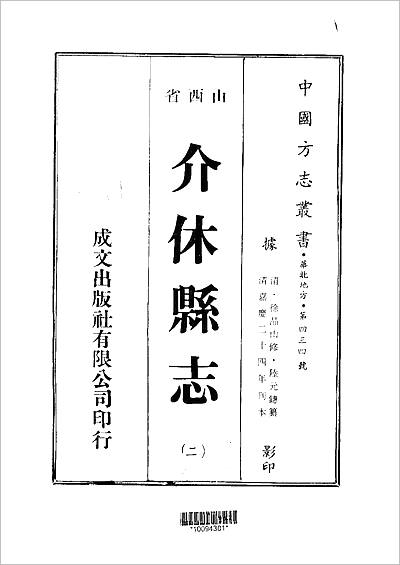 《介休县志.2-4册》701891