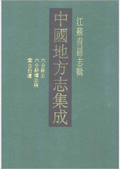 《光绪六合县志 民国六合县续志稿 民国棠志拾遗》702152