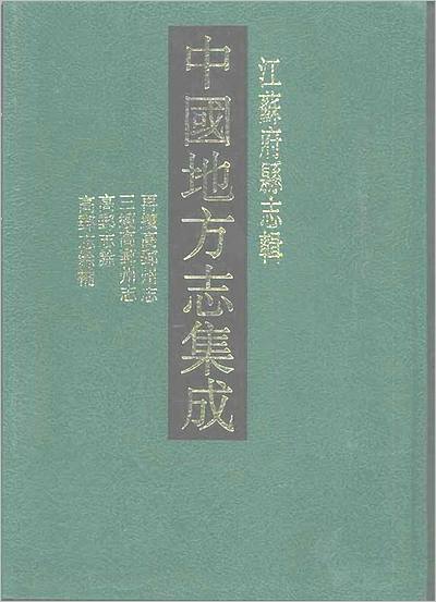 《光绪再续高邮州志 民国三续高邮州志 高邮志馀 高》702153