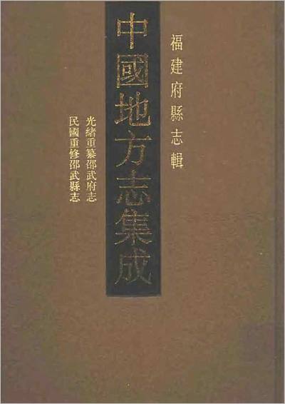 光绪重纂邵武府志民国重修邵武县志702236