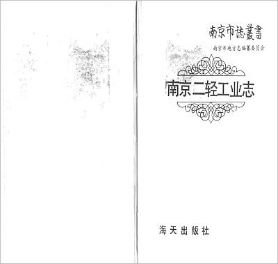 《南京二轻工业志.一》702871