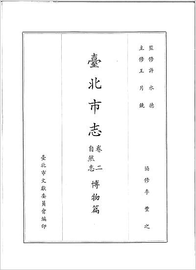 《台北市志 卷2 自然志 博物篇》703137