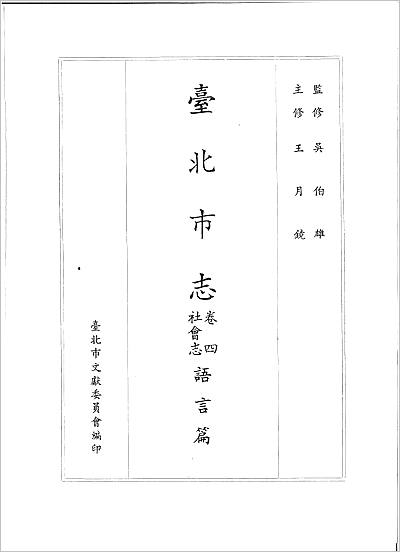 《台北市志 卷4 社会志 语言篇》703155