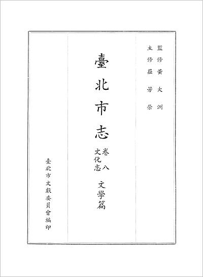 《台北市志 卷8 文化志 文学篇》703172