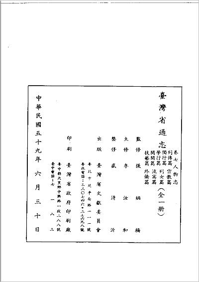 《台湾省通志 卷七 人物志》703200