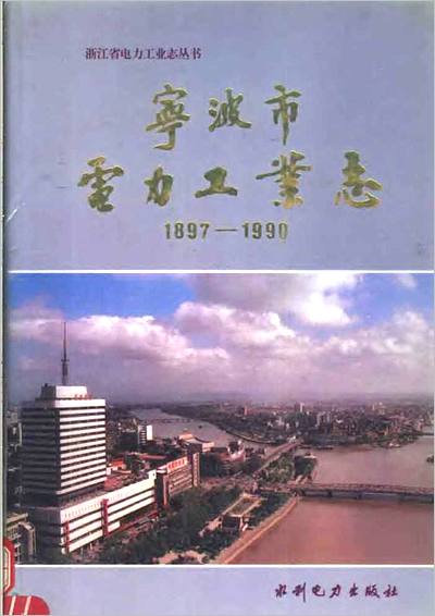 《宁波市电力工业志.1897-1990》705234
