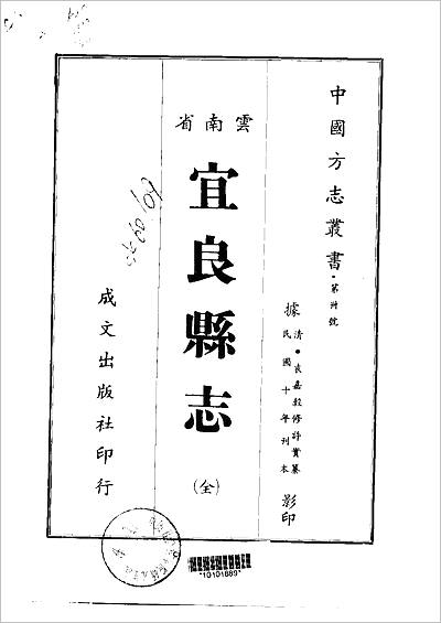 《宜良县志.全》705693