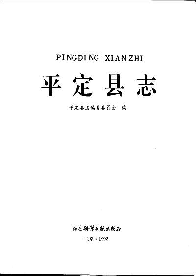 《山西省 平定县志》705918