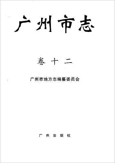 《广州市志 卷十二 公安/检察/审判/司法行政志》706160