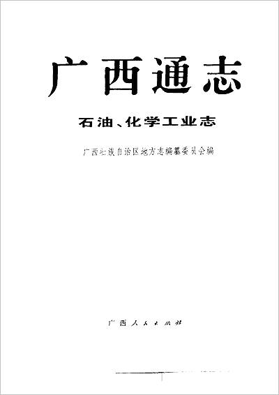 《广西通志·石油/化学工业志》706238