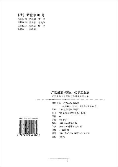 《广西通志·石油/化学工业志》706238
