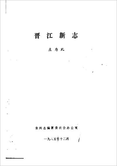 《晋江新志 上册》707992