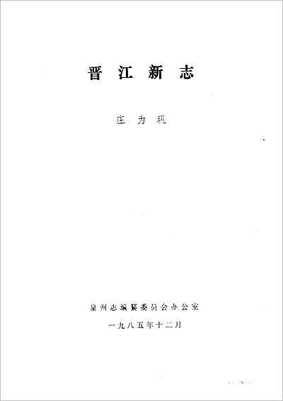 《晋江新志 下册》707993