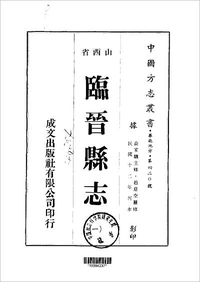 《民国临晋县志.1-2册》709202