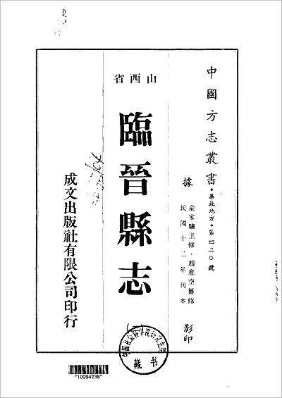 《民国临晋县志.1-2册》709202