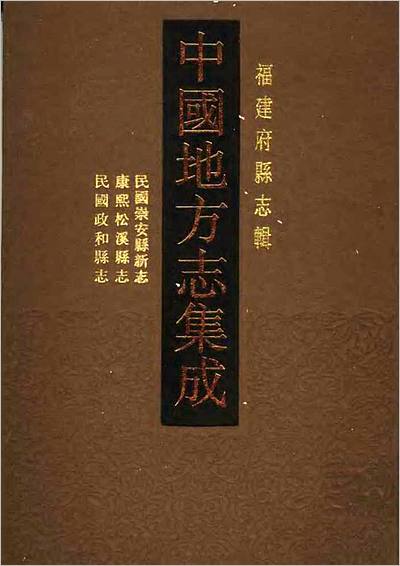 《民国崇安县新志 康熙松溪县志 民国政和县志》709233