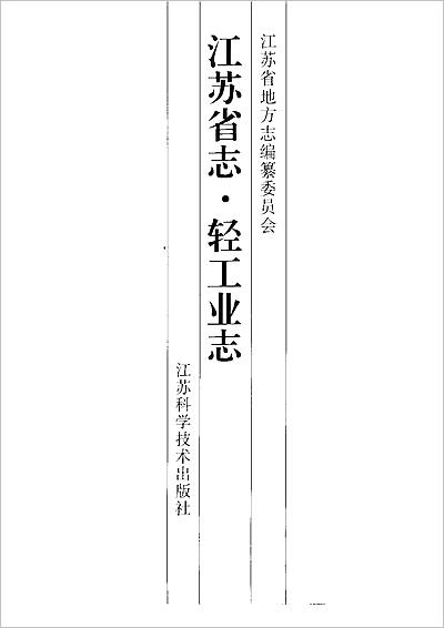 《江苏省志·轻工业志》709491