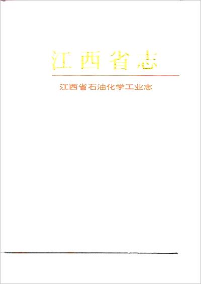 《江西省志·江西省石油化学工业志》709537