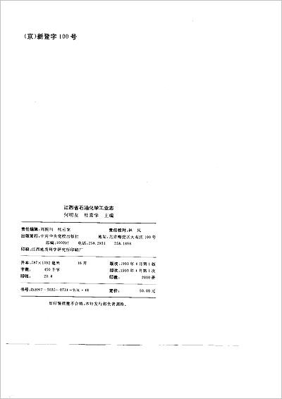 《江西省志·江西省石油化学工业志》709537