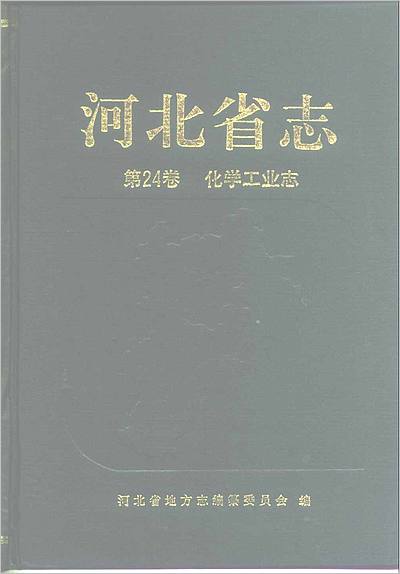 《河北省志 第24卷 化学工业志》709612