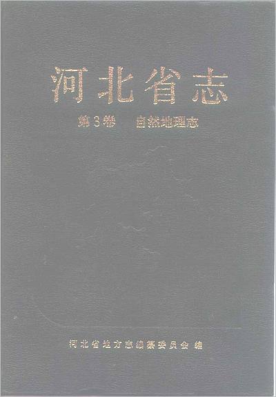 《河北省志 第3卷 自然地理志》709617