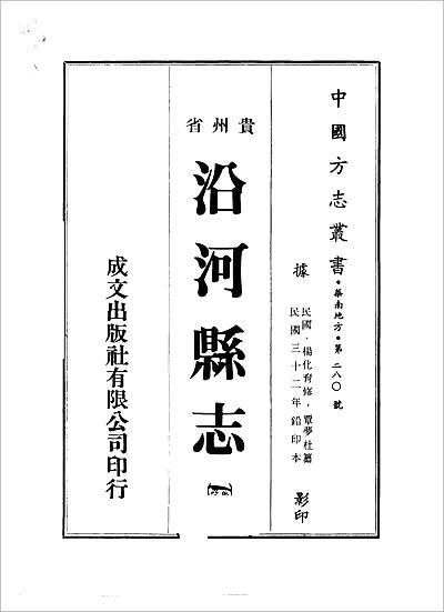 《沿河县志.1-2册》709685