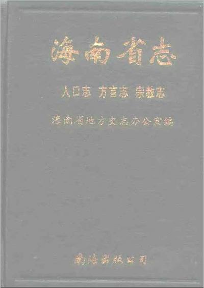 《海南省志 第三卷 人口志·方言志·宗教志》709833