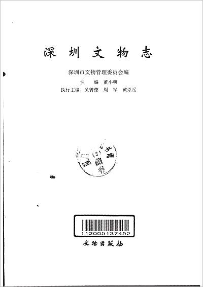 《深圳文物志.一》709894