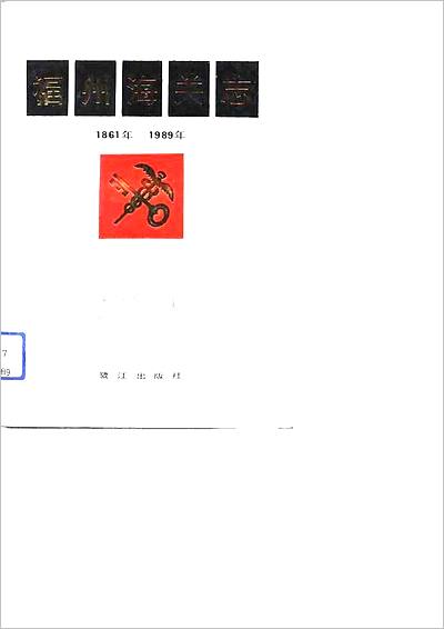 《福州海关志.1861-1989》712238