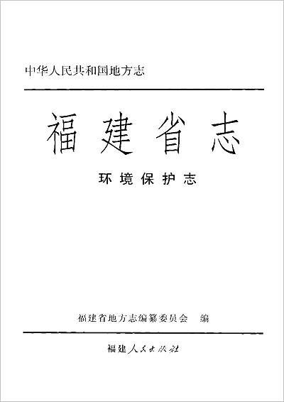 《福建省志·环境保护志》712331