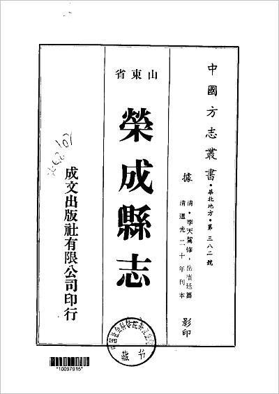 《荣成县志.一/二册》713206