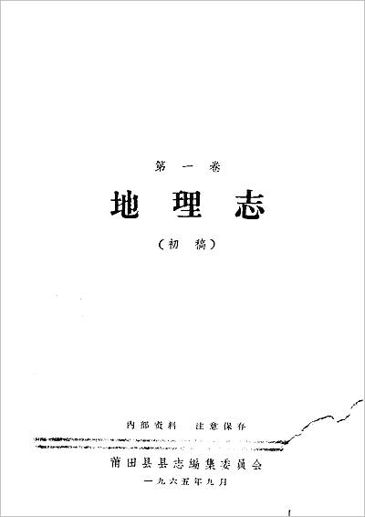 《莆田县志 地理志》713215