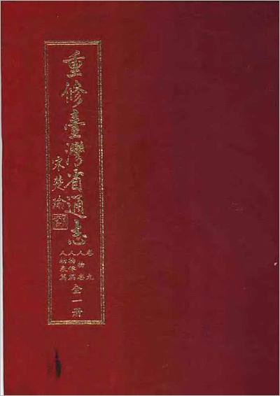 《重修台湾省通志卷九 人物志 人物传篇人物表篇》714366