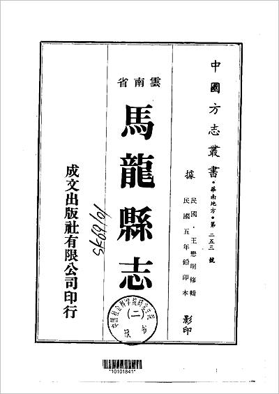 《马龙县志.一/二册》715180