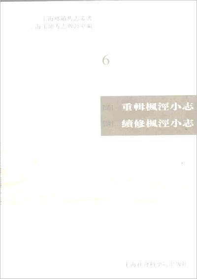 《清.重辑枫泾小志·续修枫泾小志》715579