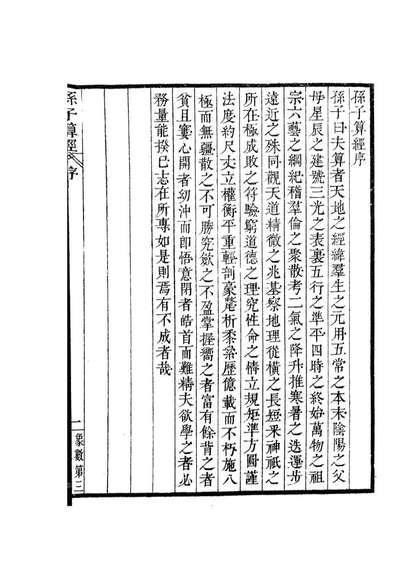 古今算學叢書第三之孫子算經數術記夏候陽算劉鐸算學書局084524