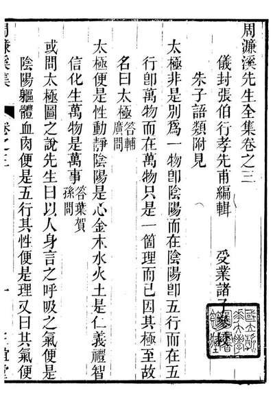 正谊堂全书《周濂溪集》088810