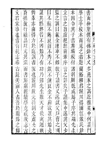 《潜研堂全书潜研堂文集.钱大昕撰龙氏家塾》089555