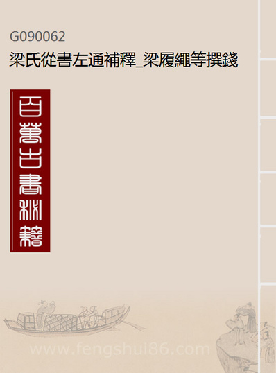 《梁氏从书左通补释》梁履绳等撰钱塘梁氏》090062