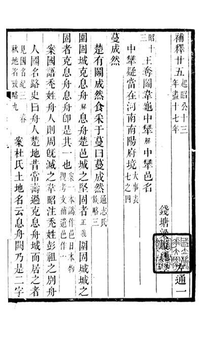 《梁氏从书左通补释》梁履绳等撰钱塘梁氏》090062