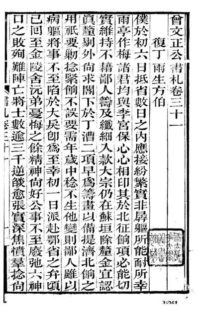 曾文正公全集曾文正公书札曾国藩撰传忠书局091306