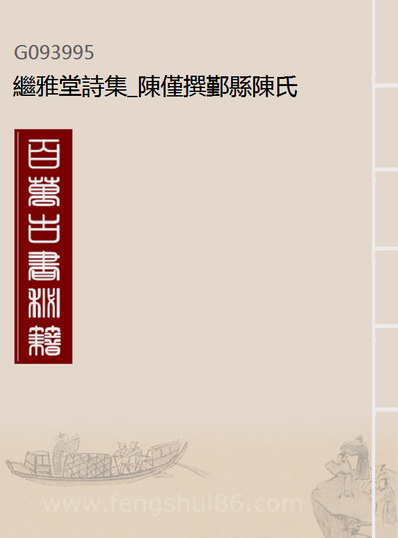 《继雅堂诗集.陈仅撰鄞县陈氏》093995