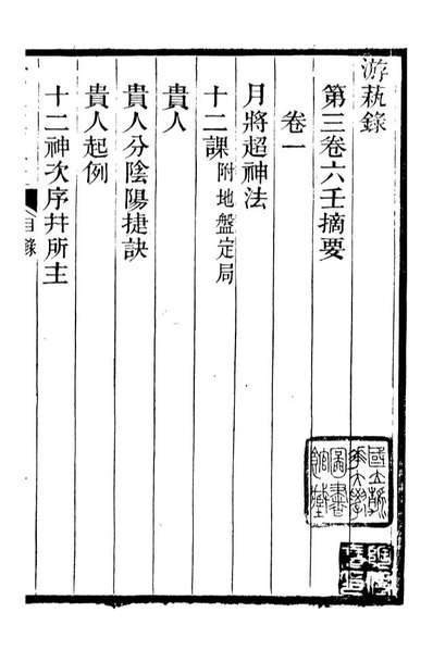 《游艺录》李佃醉月山房》095346