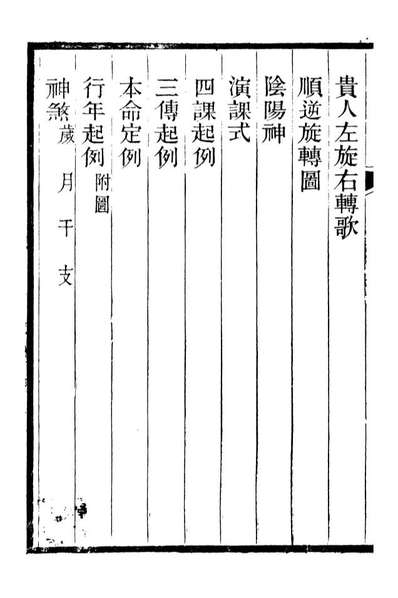 《游艺录》李佃醉月山房》095346