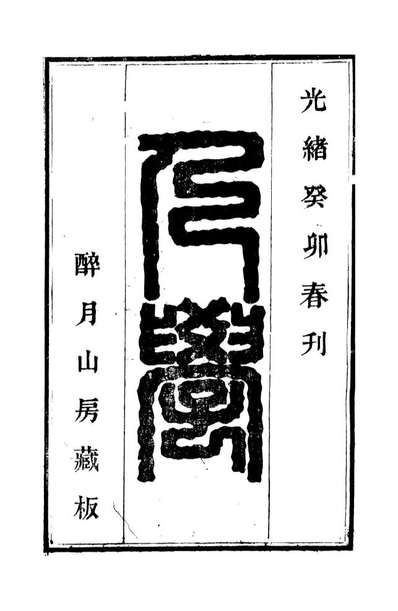 《游艺录》李佃醉月山房》095351