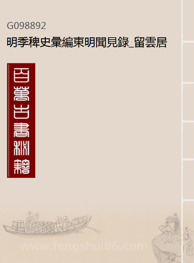 《明季稗史汇编东明闻见录.留云居士编》098892