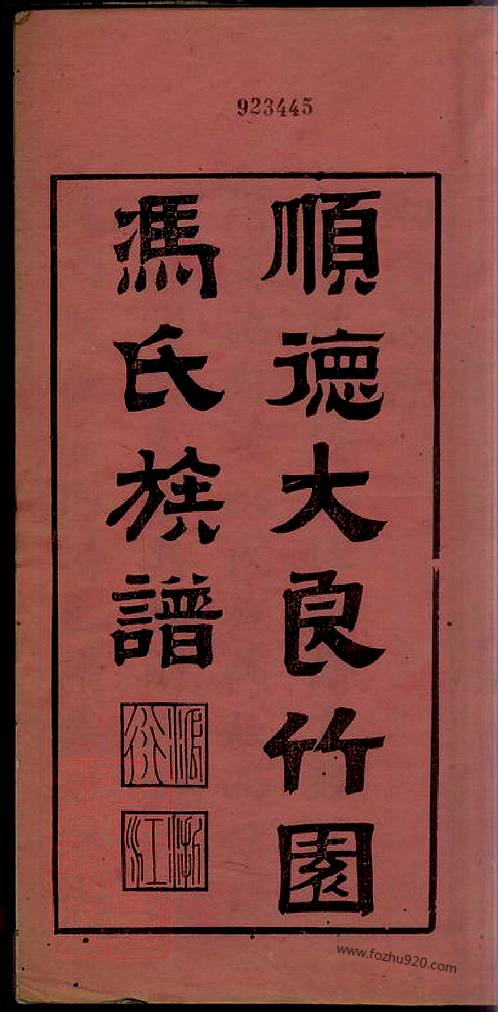 順德大良竹園馮氏族譜十卷